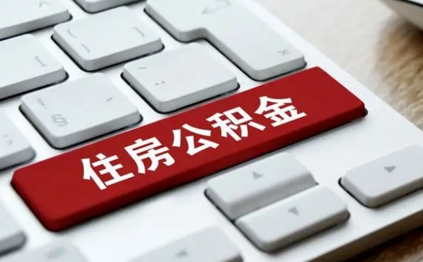 长治离职代办住房公积金（长治离职公积金可以代领吗）